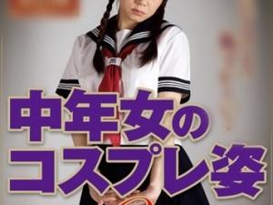 マニアを唸らせる中年女のコスプレ姿！その恥ずかしい姿に男たちは理性を忘れグロテスクなまでの性欲を爆発させる！！