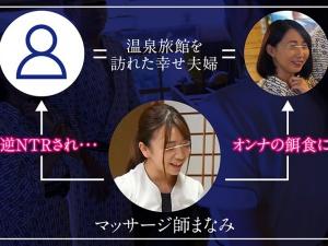 【逆NTR】寝取り癖のある痴女マッサージ師が奥さんの前で不貞行為！！バレてしまうのだが、予想外の展開に発展する…