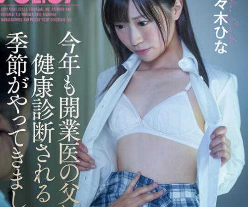 『お父さん、恥ずかしいよ…』毎年春になると開業医の父に健康診断として胸も性器も見られる思春期の娘