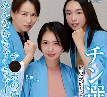 歴史が好きすぎる歴女3人と幕末話で盛り上がったらいつの間にか乱交に発展した話
