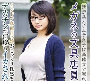 【素人】セックスする姿が想像できない地味メガネの文具店員さんが初AV出演で巨根でイカされる！