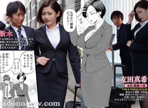 出張先で相部屋になった若い部下と不倫してしまった人妻上司を描いた大人気美熟女コミック「不貞 With…」を完全実写化！