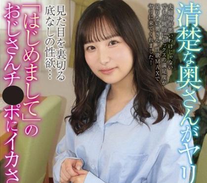 見た目を裏切る底なしの性欲…！初対面のおっさんの極太チンポにイキ狂う清楚な奥さん