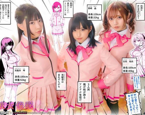 催眠を掛けられた女は相手を最愛の恋人として認識してしまう。大ヒット同人コミックをちゃんよた×斎藤あみり×渚みつきが完全実写化！