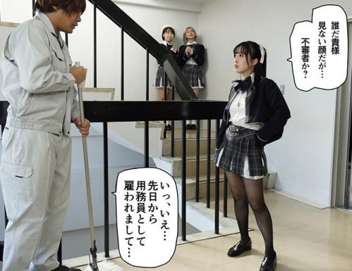 スキャンダル厳禁なセレブ女子生徒たちの性癖を満たすために雇われた用務員。人気コミック『桜春女学院の男優』の完全実写化！
