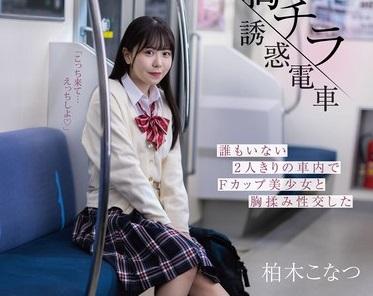 誰もいない終電でおっぱいを見せて全力誘惑してくる女子校生に勃起が止まらない！！！！