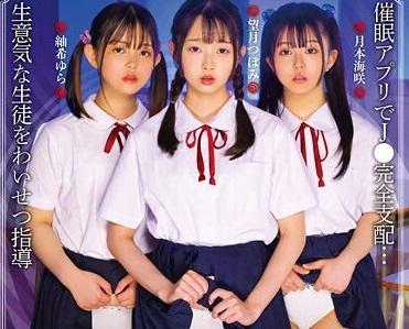 いつも教師をバカにする生意気な女子生徒3人を催眠アプリで理解らせる！思春期の性欲を完全支配して俺の性奴隷に！