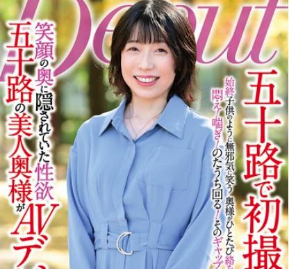 【初撮り五十路】結婚15年目。オナニーが日課になってる旦那とはご無沙汰な専業主婦(51)が抱かれたくてAV出演！