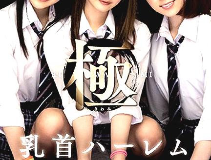 ≪乳首ハーレム極≫『究極の乳首責め！』三人の超エロ可愛い美少女が男の乳首攻めでいじりまくり！ハーレム状態でマジ最高