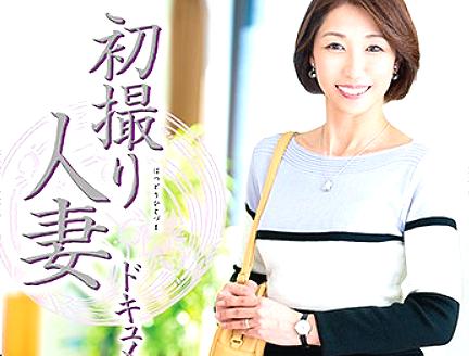 ≪初撮り人妻≫『ドキュメント！』旦那のオチンポでは我慢限界の美熟女がまさかのＡVデビューしちゃうぞｗ