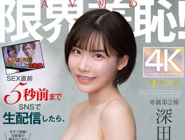 【深田えいみ】AV初の限界羞恥！SEX直前5秒前までSNSで生配信したら、恥ずかしさのあまり全身がクリトリスみたいに