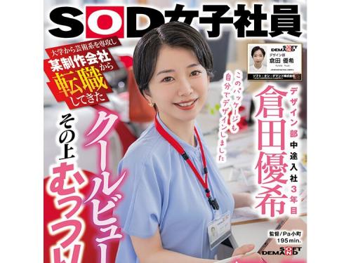 【倉田優希 デビュー】SOD女子社員！某制作会社から転職してきたクールビューティ―でその上むっつりな社内デザイナーOL