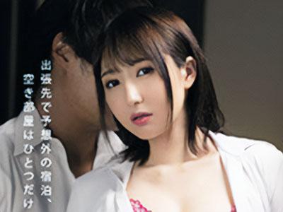 【岸えま】「え？キミと一緒なの？」出張先のビジホには空き部屋一つ！憧れの女上司とゼロ密着で男女関係❢