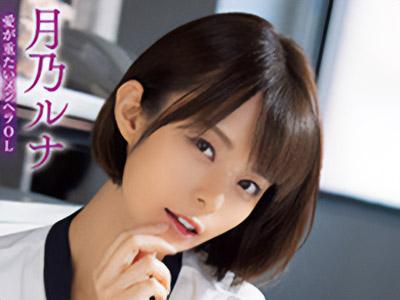 【月乃ルナ×寝取り】「奥さんはこんなことしないでしょ♡」おしゃぶり大好きな淫乱後輩美女に逆NTRファック！