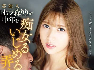 【七ツ森りり】スレンダー美乳の淫乱芸能人を隠し撮り→痴女った美女がおじさんチンポ逆レイプしてファックする