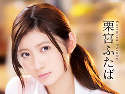 【栗宮ふたば】おっぱいが美乳すぎるバイト女子！喫茶店で野エロい誘惑に負けたボクが密会セクロスで中出ししたったｗｗｗ