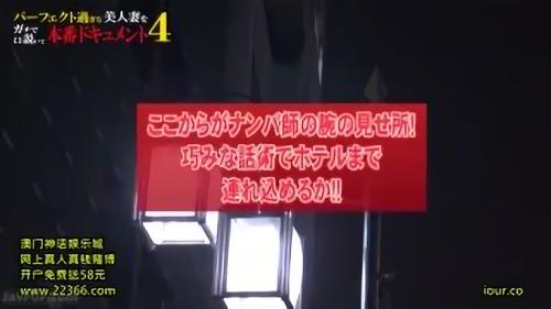 『ナンパ』誰もが羨む完ぺきな若妻を射止めた幸せな旦那。心配性な旦那の疑惑を解消するべく最強ナンパ師が不倫リサーチを敢行。老若男女、何人もの女！
