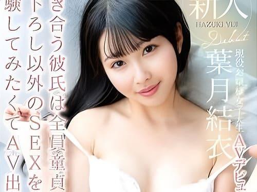 【葉月結衣】清楚な雰囲気の現役JDがAVデビュー。童貞以外の肉棒求めてAV出演。マンコをバイブ責め、フェラ、手コキ、肉棒挿入。