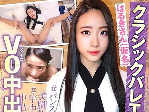 【芦名はるき】クラシックバレエ講師の軟体お姉さんの割れ目に電マ当て、フェラ、手コキ、勃起肉棒挿入生ハメ撮り。