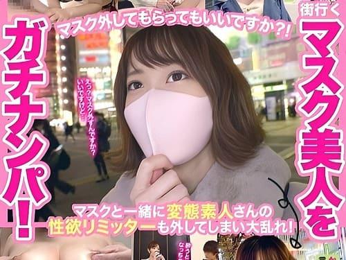 【素人ナンパ】マスク姿のお姉さんたちをナンパして割れ目弄り、勃起肉棒ズブリと挿入でガン突き絶頂。
