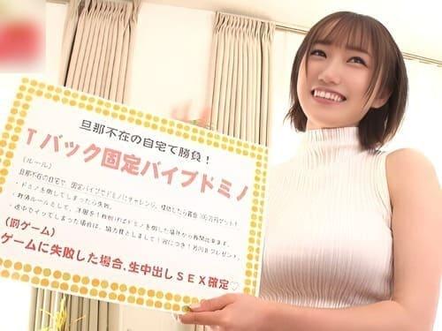 【巨乳人妻中出し】巨乳美人妻の自宅でマンコにバイブ挿入固定でドミノ倒し企画。生肉棒挿入中出し、お掃除フェラ。