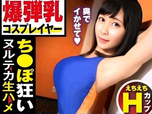 【巨乳素人中出し】ラブホに連れ込んだ巨乳素人レイヤーさんのマンコに勃起肉棒ぶっ挿してガン突き絶頂中出しドキュメンタリー。
