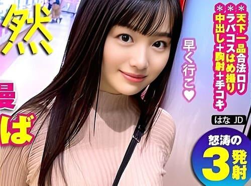 【素人美少女ハメ撮り】ドスケベ素人美少女とデートからホテルへ。フェラ、手コキ、マンコに勃起チンポ挿入腰振り絶頂セックス。