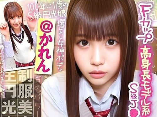 【朝日奈かれん】制服姿の高身長Fカップ巨乳美少女のマンコを玩具責め、フェラ、手コキ、勃起男根生ハメガン突き絶頂。