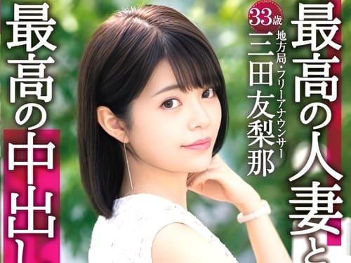 【三田友梨那】美人妻が夫以外の男たちにマンコ弄られ舐められ、フェラ、手コキ、勃起肉棒挿入ガン突きNTR絶頂。
