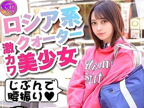 【素人ハメ撮り】露系混血クオーター美少女がパパ活。割れ目を電マ、バイブ責め、フェラ、手コキ、肉棒生ハメセックス。