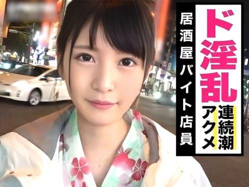 【素人女子大生ナンパ潮吹き】女子大生居酒屋店員さんのマンコを手マン、電マ責め潮吹き、フェラ、手コキ、肉棒生挿入絶頂。