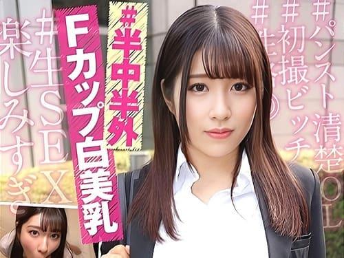 【辻さくら】可愛らしいFカップ巨乳OLさんのパンストマンコを電マ、玩具、手マン責め、勃起男根生ハメガン突きハメ撮り。