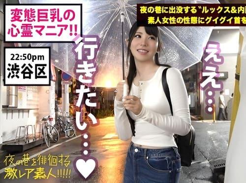 オカルトマニアの21歳巨乳素人娘と心霊スポットデートからマンコ弄り、フェラ、手コキ、勃起肉棒挿入ガン突き。