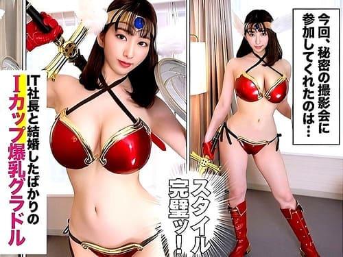 【巨乳素人妻ハメ撮り】22歳Iカップグラドルの若妻がコスプレ姿でフェラ、手コキ、パイズリ、勃起肉棒挿入ガン突き絶頂。