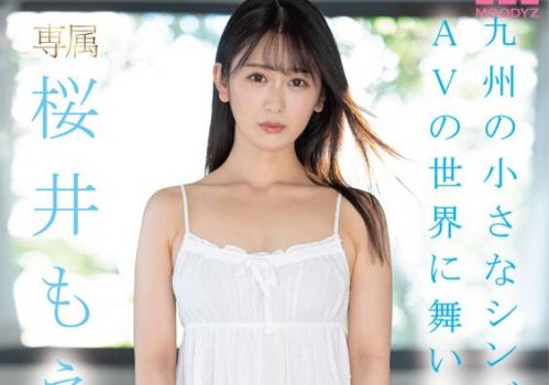 田舎で育った147cmの小柄な美女！「硬いおちんちんが好き…。」透明感のある美女がAVデビュー！【桜井もえ】