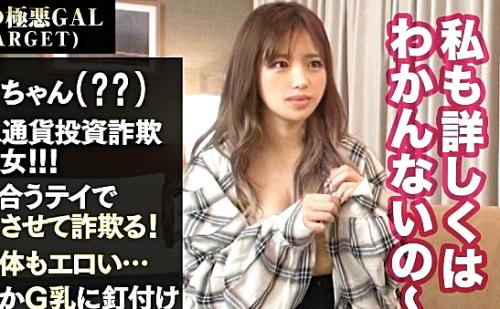 【素人】「お前今からお仕置きしてやる。」仮想通貨や投資詐欺で誘惑してくる巨乳女にチンポで制裁をくわえる！