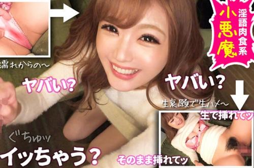 【素人】「生で挿れて…ゴムいらない…中に出して！」ロリ顔でドスケベな小悪魔美少女ギャルと中出しまで！