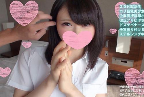 【素人】リクルートスーツで現れた真無垢なぐうかわな就活女子大生！