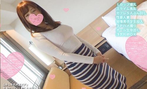 【素人】セフレがたくさんいるスライムIcup爆乳の31歳淫乱人妻！
