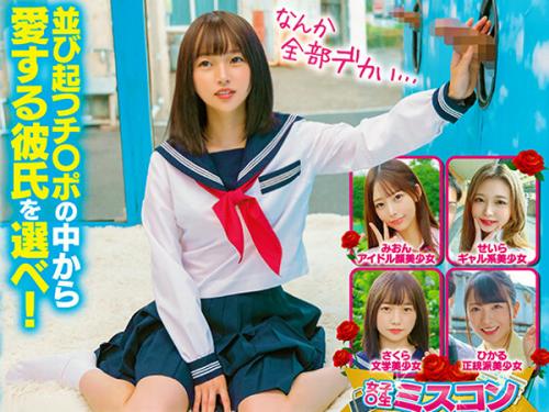【MM号】女子○生限定 彼女さん！彼氏のチ○ポ当ててください！！inマジックミラー号 学園のマドンナ 松岡美桜【ナンパ】