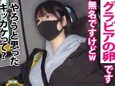 【素人ナンパ企画】『グラビアアイドルの卵！？』コロナ禍で本物のグラドルの卵の美巨乳の娘の自宅にお邪魔しセックスｗ