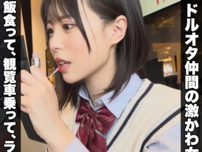 【奇跡の美少女JK】『このJKのセックスは見ろｗ』アイドルオタクの制服ロリJKをホテルでイチャラブ着衣セックスでハメ撮り