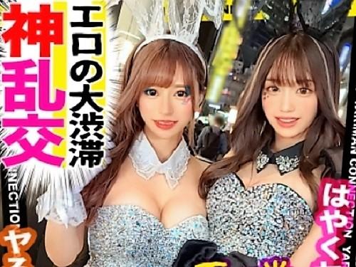 【素人乱交】「はやくヤろ♥」ハロウィンコスプレ巨乳おっぱい痴女ギャル手コキフェラハーレム騎乗位セックス【無料エロ動画】