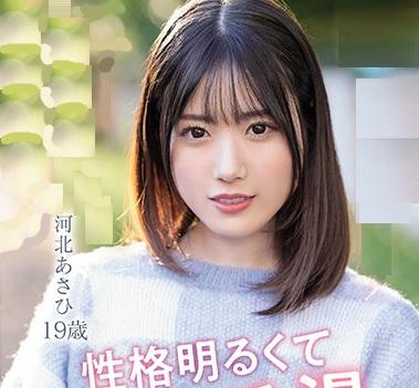 ＜河北あさひ＞SSS級美女ＪＤがデビュー！経験人数1人だというが、身体は敏感体質でイキまくる！！