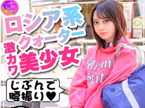 【素人ハメ撮り】母子家庭育ちのロシア系クォーターJKが生贄に…正統派×美少女の美乳おっぱい揉みベロチューしたら手が股間に…