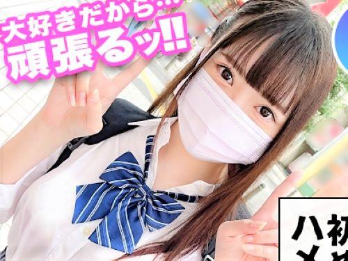 【素人ハメ撮り】巨乳おっぱいの制服JKとホテルIN着衣のままハメまくる夢のデート!発育途中の女子校生とベロチュー＆騎乗位
