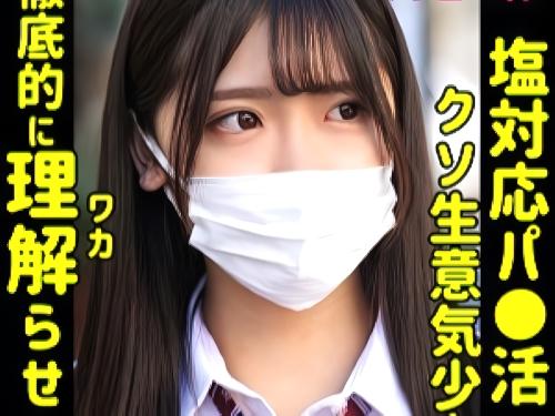 【パパ活】「カメラ撮ってるから‥マスクしてる‥」ヤル事ヤッて早く帰りたい美少女JKの生意気オマンコにデカチンぶっ挿し制裁
