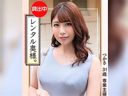 【レンタル奥様】日常では決して会う事の出来ない清楚な専業主婦と背徳感が混ざったベロチューキスし騎乗位や中出しを楽しむ男