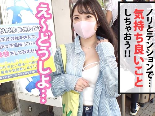 【素人ナンパ】会社にサボり電話しOK貰ったスレンダー愛嬌抜群プリケツのショートパンツ美少女を非日常体験に誘ってみた企画