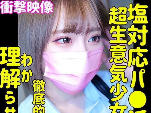 【パパ活】撮っていいけどマスク外すのはダメ!!おじさん相手に塩対応マグロ反応していた美乳おっぱいのスレンダーJK美少女